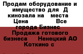 Продам оборудование и имущество для 3Д кинозала на 42места › Цена ­ 650 000 - Все города Бизнес » Продажа готового бизнеса   . Ненецкий АО,Коткино с.